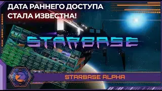 Starbase (Closed Alpha) | СПЕЦВЫПУСК | Дата раннего доступа! Дорожная карта 2021 и огромные корабли