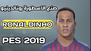 طريقة صنع الاسطورة البرازيلية رونالدينو PES 2019