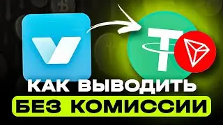 КАК ВЫВЕСТИ КРИПТУ С КРИПТОБОТА БЕЗ КОМИССИИ | КАК ВЫВОДИТЬ КРИПТОВАЛЮТУ С CRYPTOBOT БЕЗ КОМИССИИ