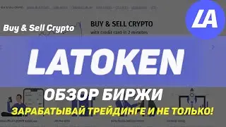 Обзор криптобиржи LATOKEN: Зарабатывай на криптотрейдинге  24/7!!