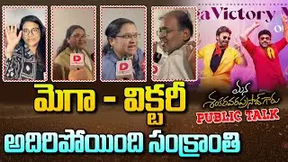 Live: మెగా - విక్టరీ అదిరిపోయింది సంక్రాంతి | MSG Public Talk | Chiranjeevi | Venkatesh | Dial News