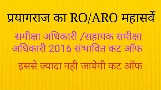 RO ARO EXAM 2016 EXPECTED CUT. OFF समीक्षा अधिकारी सहायक समीक्षा अधिकारी संभावित कट. ऑफ