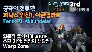 [스타크래프트2] 협동전 돌연변이 # 506 소환 지역: 천상의 쟁탈전｜피닉스+노바(Fenix+Nova)｜아주어려움 all clear｜Co-op Mutation