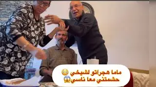 أنا وحمايا درنا للزعبيلة مقلب  ندمتنا 😳😳