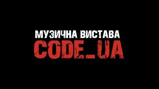 Музично-пластична вистава &ldquo;𝐂𝐎𝐃𝐄 𝐔𝐀&rdquo; 🇺🇦