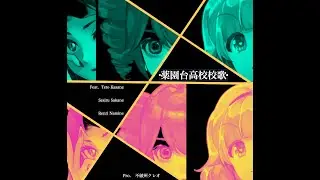 薬園台高校校歌   ft. 重音テト、波音リツ、逆音セシル