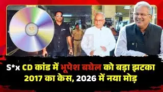 CG Breaking News: S*x CD कांड में भूपेश बघेल को बड़ा झटका 2017 का केस, 2026 में नया मोड़ | RJ News