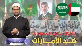 بيان مفاجيء للإخوان في التصعيد السعودي الإماراتي داعم للسعودية وفاضح للإمارات وتنسحب مجبرة من اليمن.