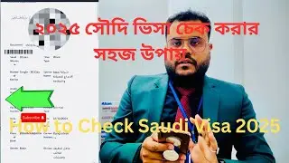 সৌদি ভিসা চেক করার নতুন নিয়ম ২০২৫॥ How to Check Saudi Visa 2025॥