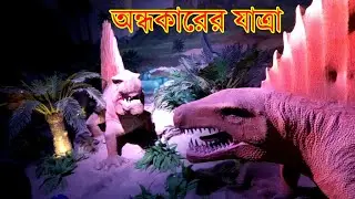 Evolution of life - A Dark Ride : Science City : Kolkata