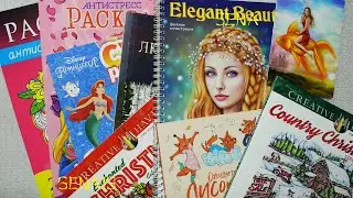 ПОКУПКИ новые РАСКРАСКИ антистресс ЗИМНИЕ новогодние корейские Лазарева / Coloring Book / SenaiS Art