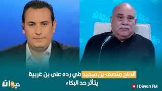 الحاج منصف بن سعيد في رده على بن غربية يتأثر حد البكاء