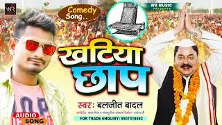 #Funny_Song_2021 | खटिया छाप | Khatiya Chhap | Baljeet Badal
