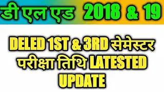 DELED 2018 3RD SEM EXAM LATEST UPDATE | DELED 2019 1ST SEM EXAM LATEST UPDATED |DELED SEMESTER EXAM