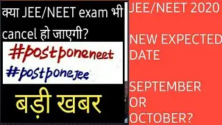 NEET JEE 2020 postponed again| New expected exam date MHRD update