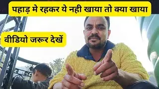 पहाड़ों मे रहकर ये चीजे नही खायी तो कुछ नही खाया #phadilifestyle #villagevlog 