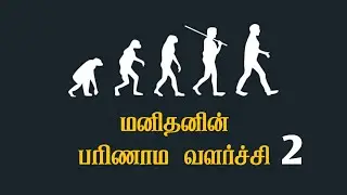 Discovery of Language | Human Evolution | Tamil | Man From Science