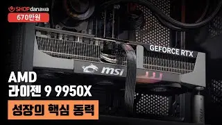 성장의 핵심 동력 | 라이젠 9 9950X + RTX 5090 + 3RSYS L600 Quiet + 3RSYS Socoool BYK 360 Quiet [샵다나와 조립컴퓨터]