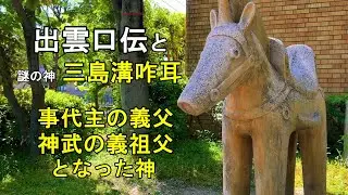 出雲口伝と 　謎の神 三島溝咋耳 　出雲王国最後の后 玉櫛媛 　ヤマト最初の后 五十鈴姫　東奈良史跡公園　溝咋神社　三島鴨神社