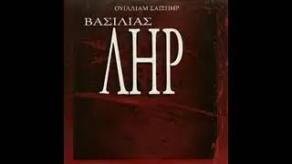 William Shakespeare - Βασιλιάς Ληρ