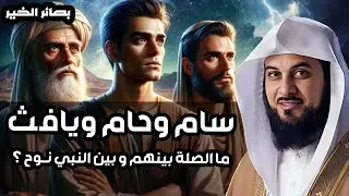 محمد العريفي |  قصة أبناء نوح عليه السلام والطوفان العظيم وهلاك قومه