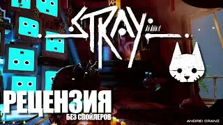 Рецензия на электронную игру Stray
