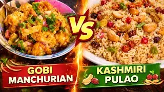 	गोबी मंचूरियन बनाम कश्मीरी पुलाव | किसका स्वाद है ज़बरदस्त? 😋