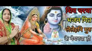 बड़ा ही पुराना और मनमोहन शिव जी का सुंदर भजन लेलेहनि गुरु के गेयनवा हो सैया कीनद कंगनवा 🙏🏼🦜