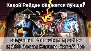 Сравнение Рейденов Классик и Injustice в 200 бою Сирай Рю - Кто лучше? | mortal kombat mobile
