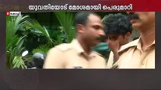 എറണാകുളം ക്വീന്&zwj;സ് വാക്ക്&zwnj;വേയില്&zwj; യുവതിയോട് മോശമായി പെരുമാറിയ പ്രതികള്&zwj; അറസ്റ്റില്&zwj; | Queens Walkway