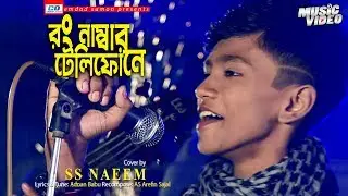 Wrong Number Telephone | S S Naeem | Adnan Babu | S K Sarkar | Most Popular Bangla Song 2020