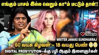 DIGITAL Prostitution-ஐ கையில் எடுக்கும் CINEMA ACTORS - Writer Janaki Sundharaj | 18+ Apps