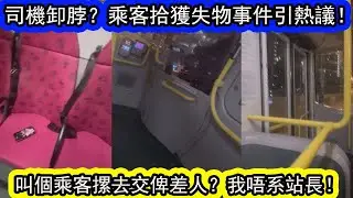 有片 | 香港巴士司機推卸責任？處理乘客失物程序不當！司機遭網民炮轟！熱心市民無奈自行收拾殘局！|資訊365 #香港新聞 #香港01 #香港01 #星島頭條 #東張西望