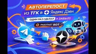 Скринкаст об автоперепосте из ТГК в Я.Дзен. Один раз сделал и забыл. Работает Бот.