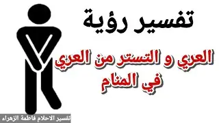 تفسير حلم رؤية العري والتعري في المنام معني رؤية العري والتستر من العري|تفسير الاحلام فاطمة الزهراء