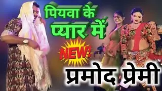 पियवा के प्यार में निखर जईबु || Piyawa Ke Payar Me Nikhar Jaeibu || Stage Show || Pramod Premi