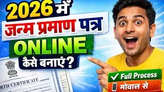 2026 में जन्म प्रमाण पत्र कैसे बनाएं | birth certificate apply online full process 2026 | 👍