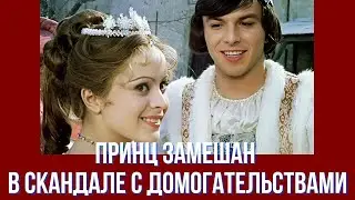 Принц замешан в скандале с домогательствами
