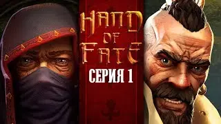 Hand of Fate #1 - ИГРА НА ЖИЗНЬ И СМЕРТЬ