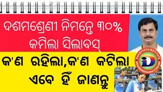 Reduced Syllabus of Class 10 | New Syllabus for Matric Student | HSCE