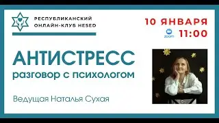 Антистресс: разговор с психологом. 10.01.2026