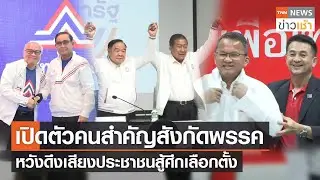 เปิดตัวคนสำคัญสังกัดพรรค หวังดึงเสียงประชาชนสู้ศึกเลือกตั้ง l TNN News ข่าวเช้า l 24-03-2023