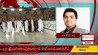 Sadiq Sanjarani reached Makkah to perform Umrah | Khalid Rafique | Khaleej News
