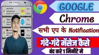 गूगल का नोटिफिकेशन कैसे बंद करें?गूगल क्रोम पर वायरस नोटिफिकेशनकैसे बंद करें