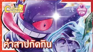 [Pokemon] เก็งกา ex ปั่นป่วนพลังงาน
