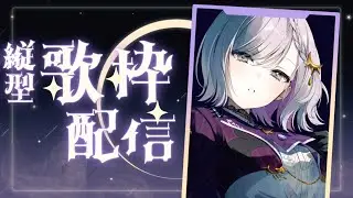 【歌枠 】カラオケし隊part4【ルチア・ラエティティア/ねくすとぴあ】