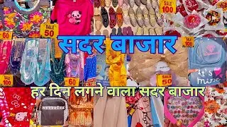 हर दिन सस्ता sadar bazar delhi |delhi sadar bazar market|sadar bazar patri market|That Pinkish Girl