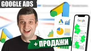 ИЗВЛЕЧЬ МАКСИМУМ из Google Ads 2023! Как создать СУПЕР ЭФФЕКТИВНУЮ рекламу?