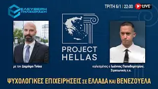 🔴 6/1 &Sigma;&Tau;&Iota;&Sigma; 22:00 PROJECT HELLAS &Mu;&Epsilon; &Tau;&Omicron;&Nu; &Delta;&Eta;&Mu;&Eta;&Tau;&Rho;&Eta; &Tau;&Sigma;&Iota;&Kappa;&Alpha; &Psi;&Upsilon;&Chi;&Omicron;&Lambda;&Omicron;&Gamma;&Iota;&Kappa;&Epsilon;&Sigma; &Epsilon;&Pi;&Iota;&Chi;&Epsilon;&Iota;&Rho;&Eta;&Sigma;&Epsilon;&Iota;&Sigma; &Sigma;&Epsilon; &Epsilon;&Lambda;&Lambda;&Alpha;&Delta;&Alpha; & &Beta;&Epsilon;&Nu;&Epsilon;&Zeta;&Omicron;&Upsilon;&Epsilon;&Lambda;&Alpha;