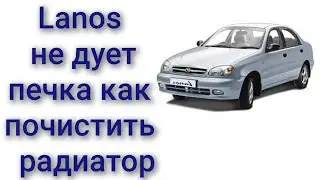 Daewoo lanos не дует печка забитый радиатор как почистить промыть радиатор печки печка дует холодным
